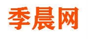 季晨網(wǎng)